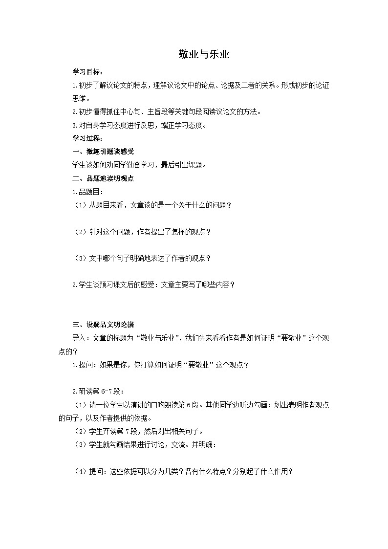 学案：部编版语文九年级上册第7课 敬业与乐业第1页