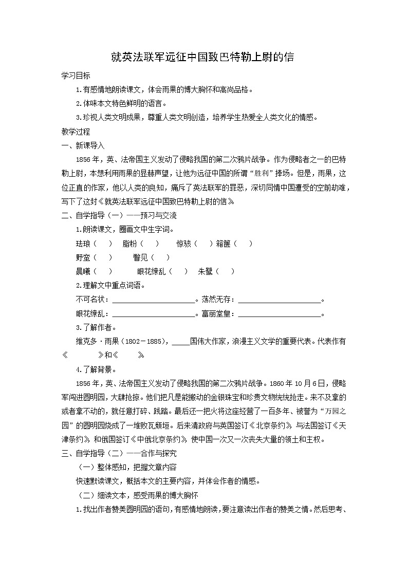 学案：部编版语文九年级上册第8课 就英法联军远征中国致巴特勒上尉的信第1页
