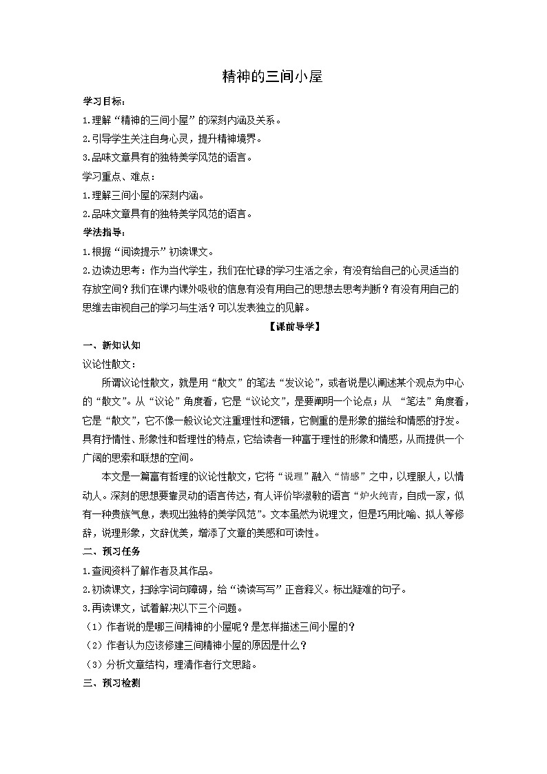 学案：部编版语文九年级上册第10课 精神的三间小屋第1页