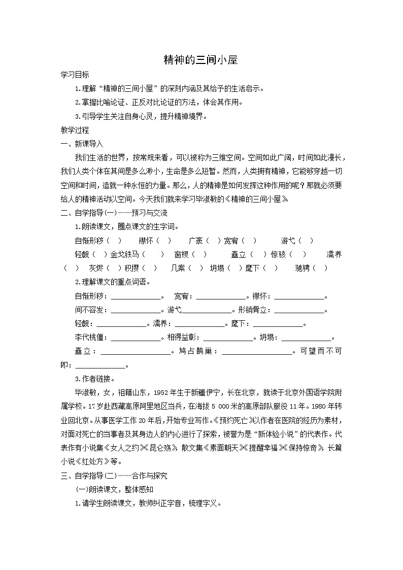 学案：部编版语文九年级上册第10课 精神的三间小屋01