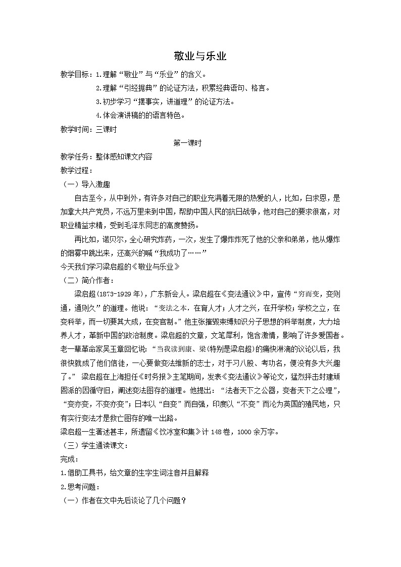 教案：部编版语文九年级上册第7课 敬业与乐业01