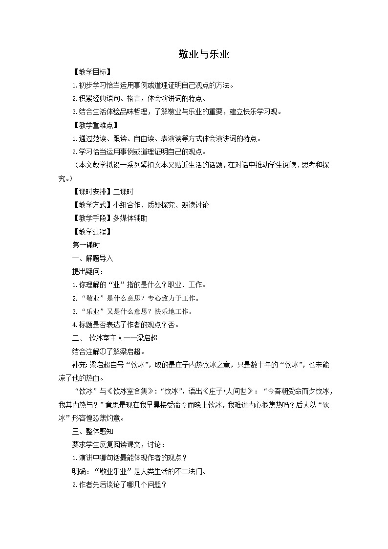 教案：部编版语文九年级上册第7课 敬业与乐业第1页