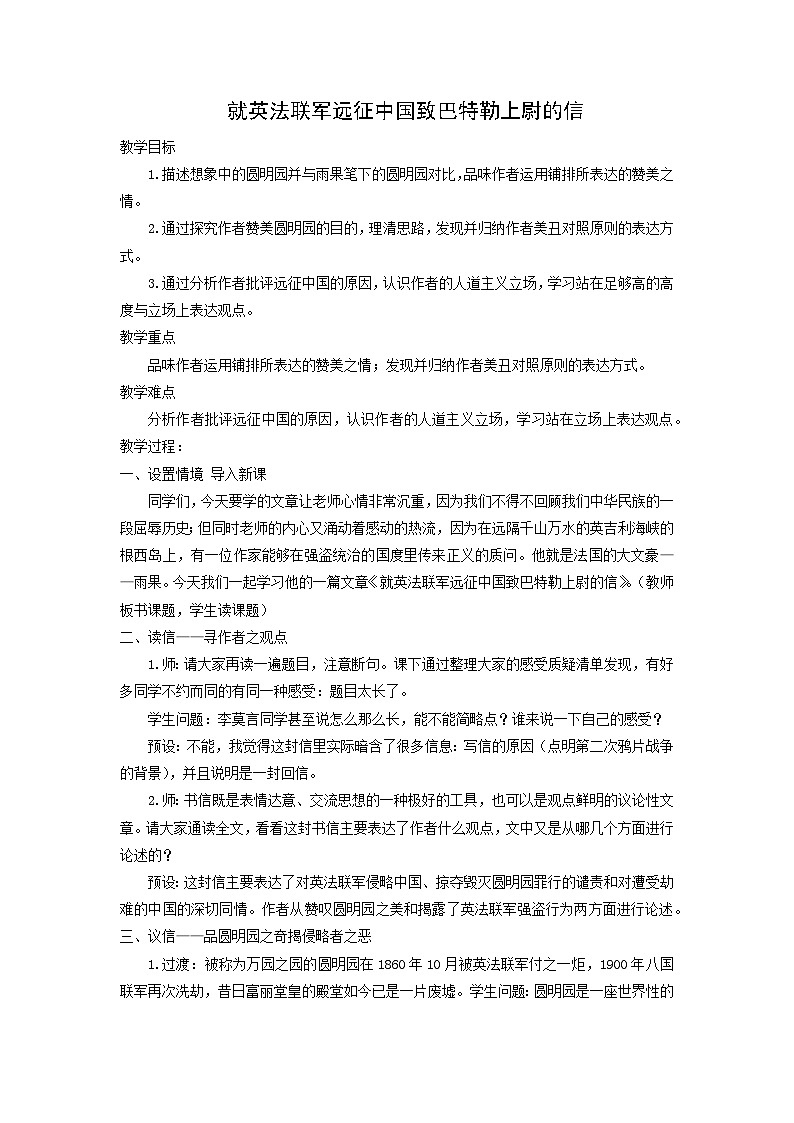 教案：部编版语文九年级上册第8课 就英法联军远征中国致巴特勒上尉的信第1页