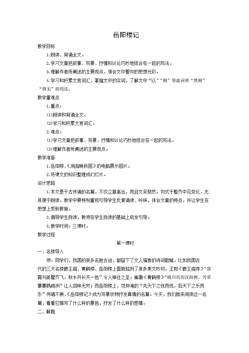 教案：部编版语文九年级上册第11课 岳阳楼记第1页