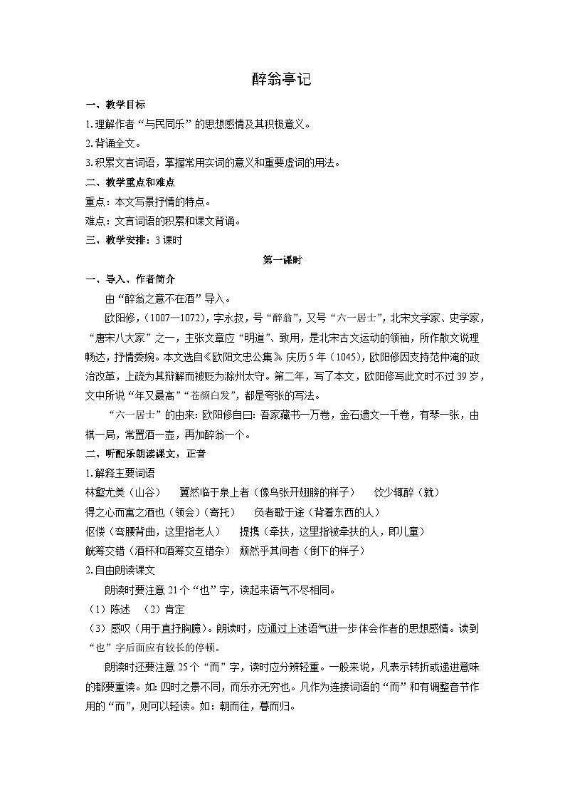教案：部编版语文九年级上册第12课 醉翁亭记01