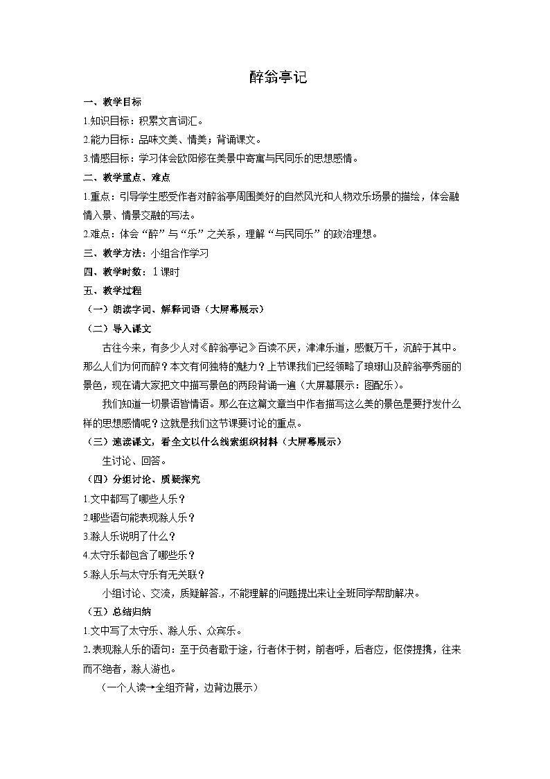 教案：部编版语文九年级上册第12课 醉翁亭记第1页