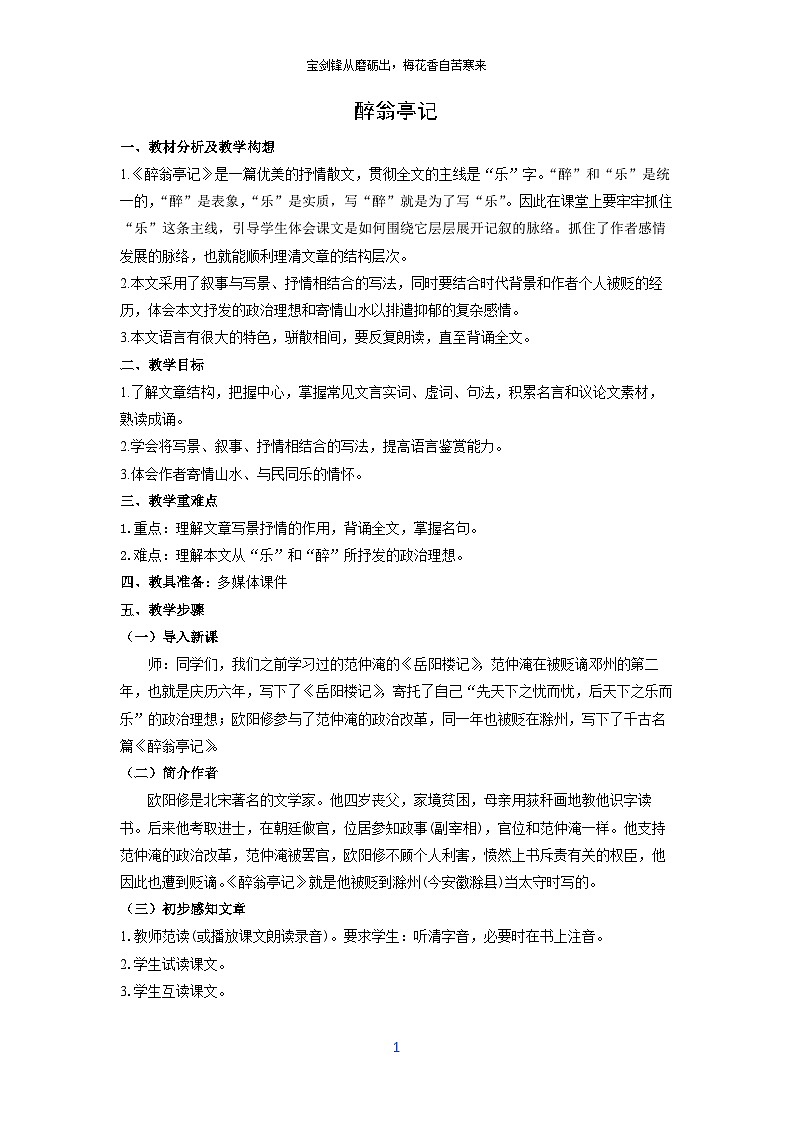 教案：部编版语文九年级上册第12课 醉翁亭记第1页