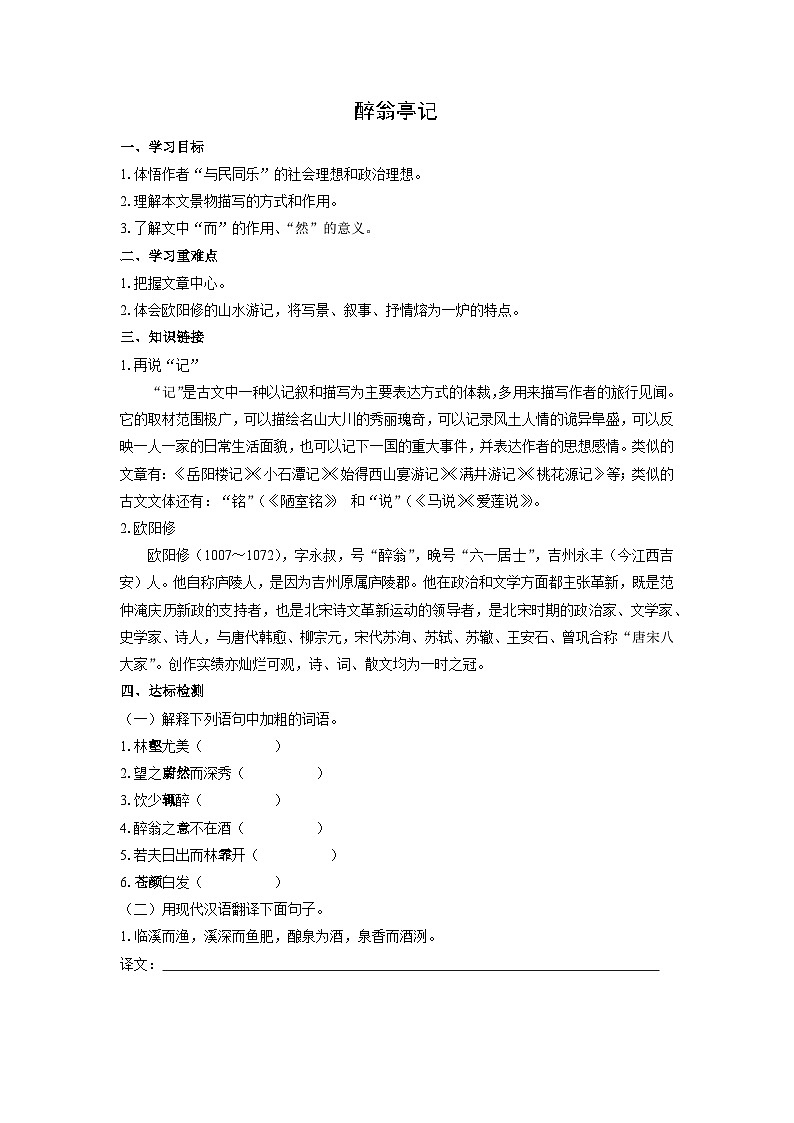 学案：部编版语文九年级上册第12课 醉翁亭记01