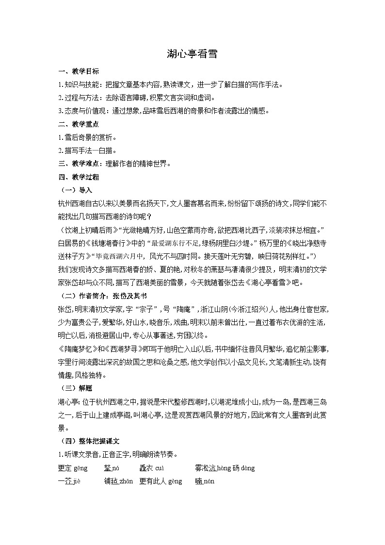 教案：部编版语文九年级上册第13课 湖心亭看雪01