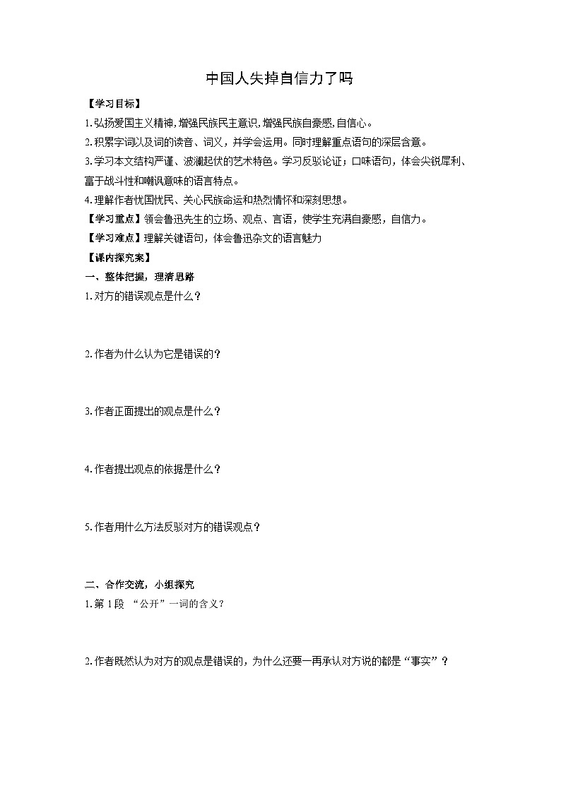 学案：部编版语文九年级上册第18课 中国人失掉自信力了吗01