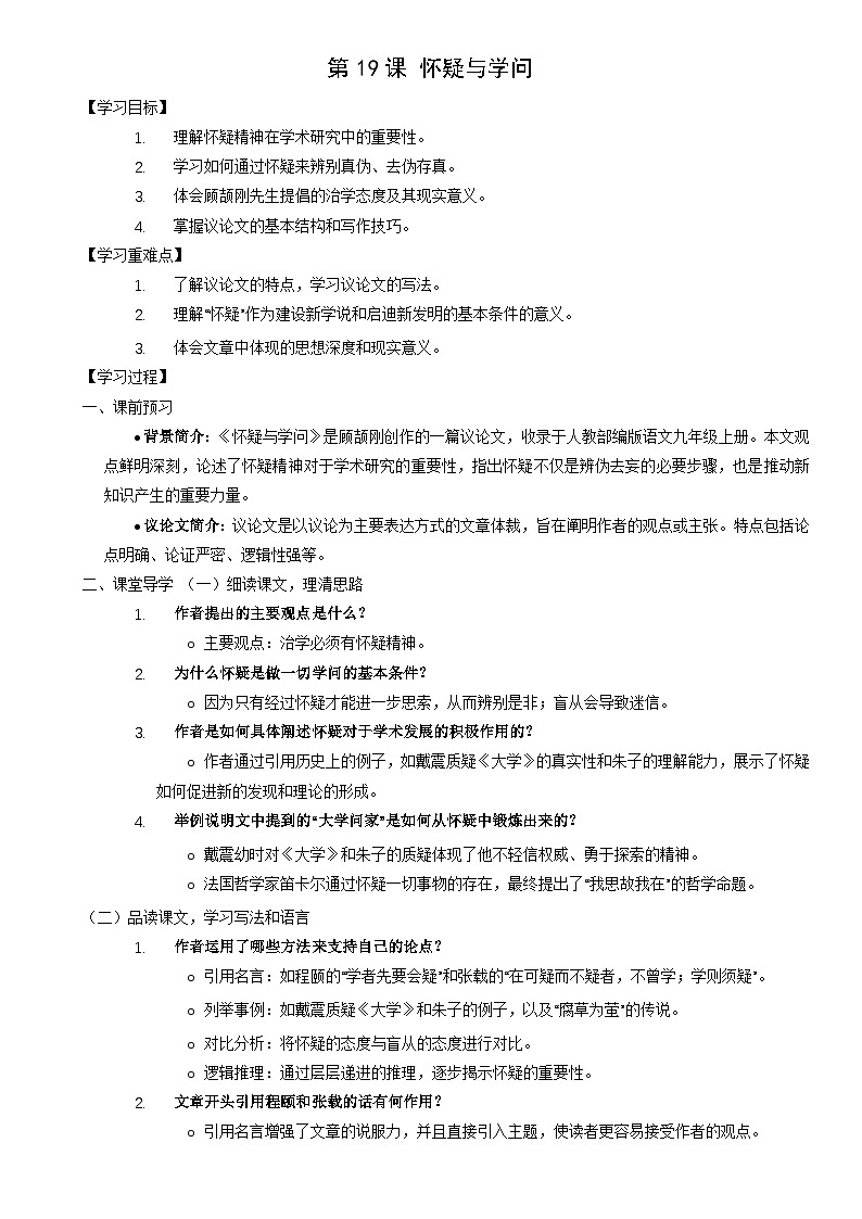 学案：部编版语文九年级上册第19课 怀疑与学问第1页