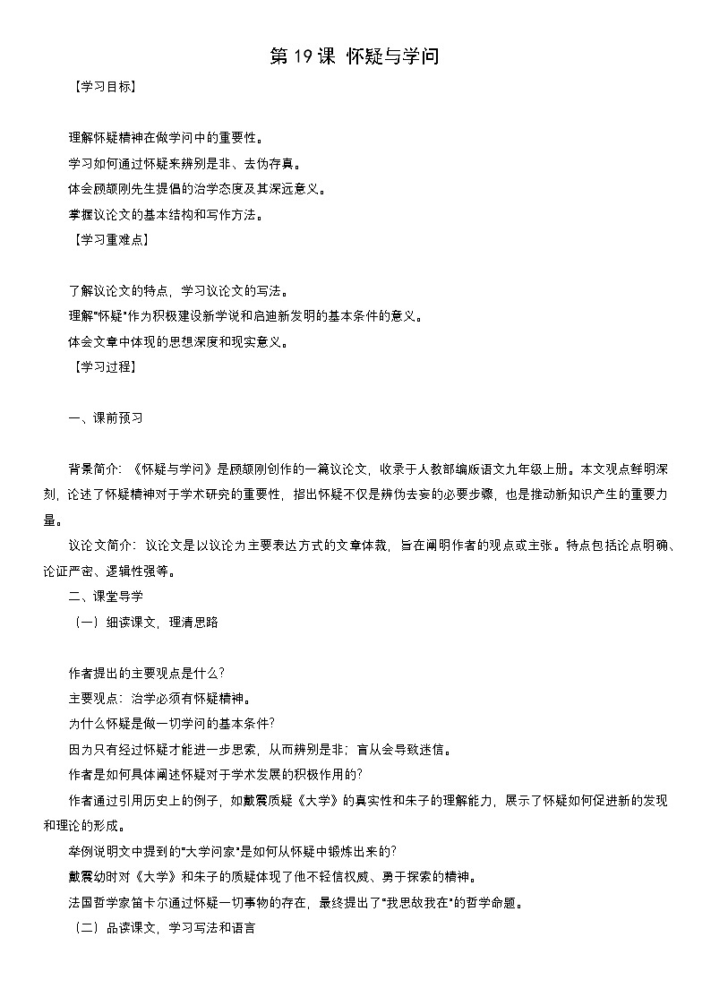学案：部编版语文九年级上册第19课 怀疑与学问01