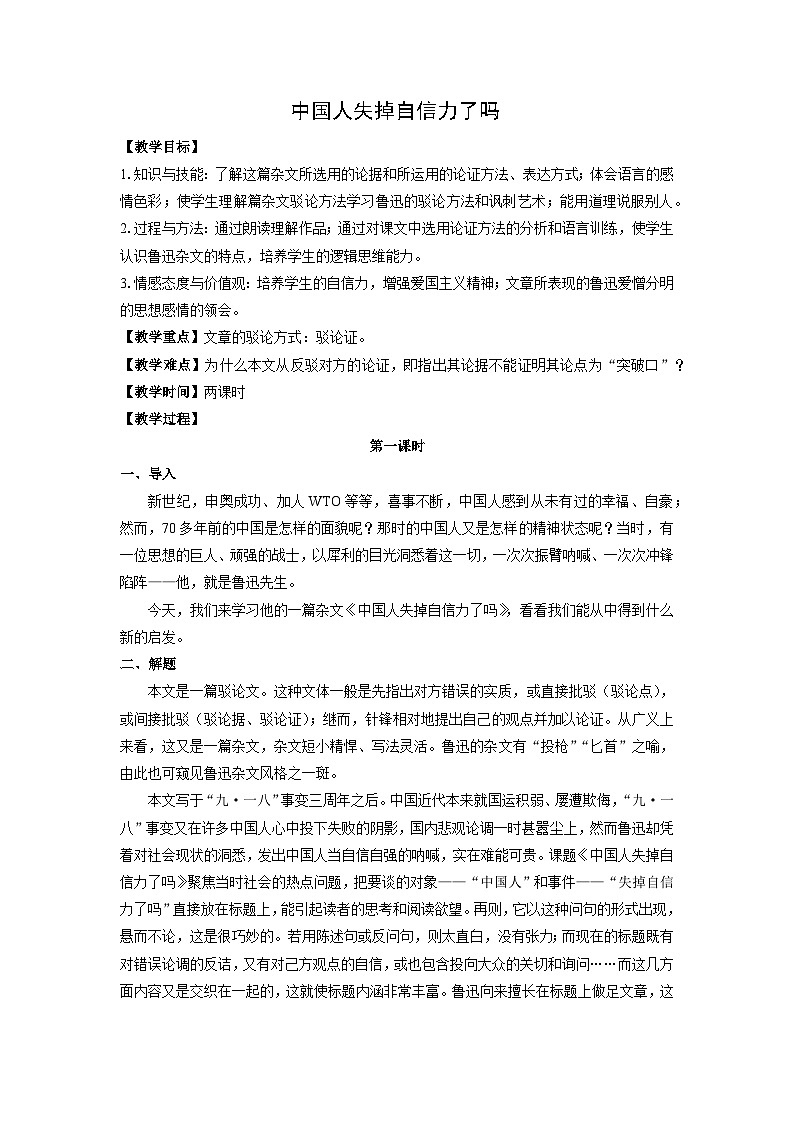教案：部编版语文九年级上册第18课 中国人失掉自信力了吗01