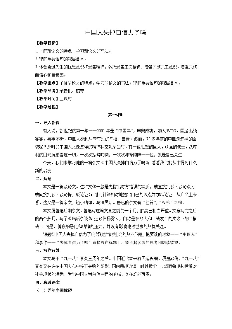 教案：部编版语文九年级上册第18课 中国人失掉自信力了吗01