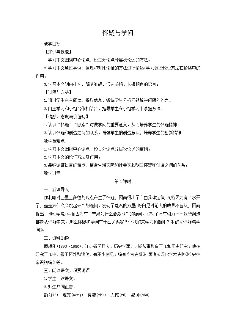 教案：部编版语文九年级上册第19课 怀疑与学问第1页