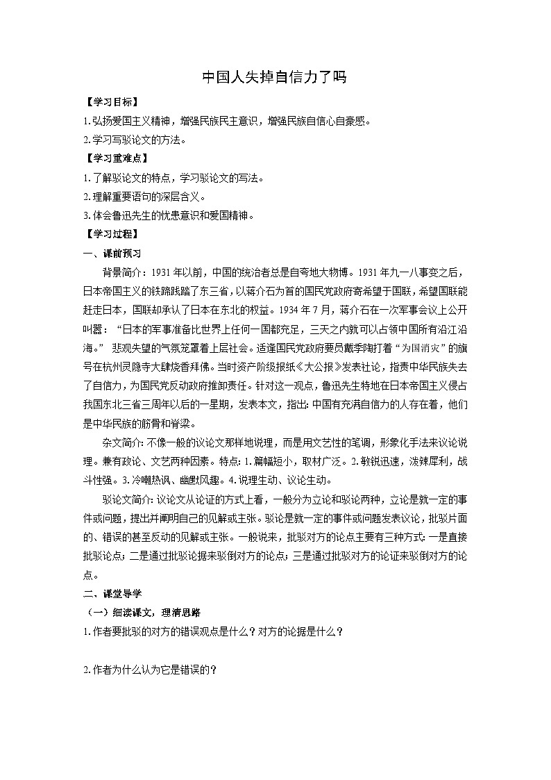 学案：部编版语文九年级上册第18课 中国人失掉自信力了吗01