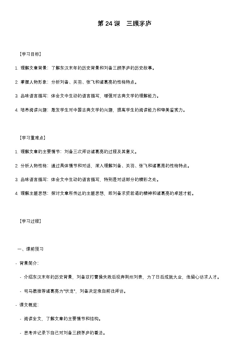 学案：部编版语文九年级上册第24课　三顾茅庐第1页