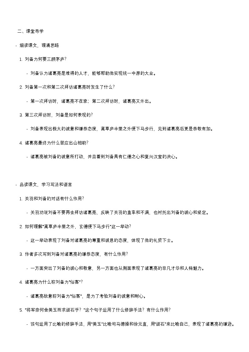学案：部编版语文九年级上册第24课　三顾茅庐第2页