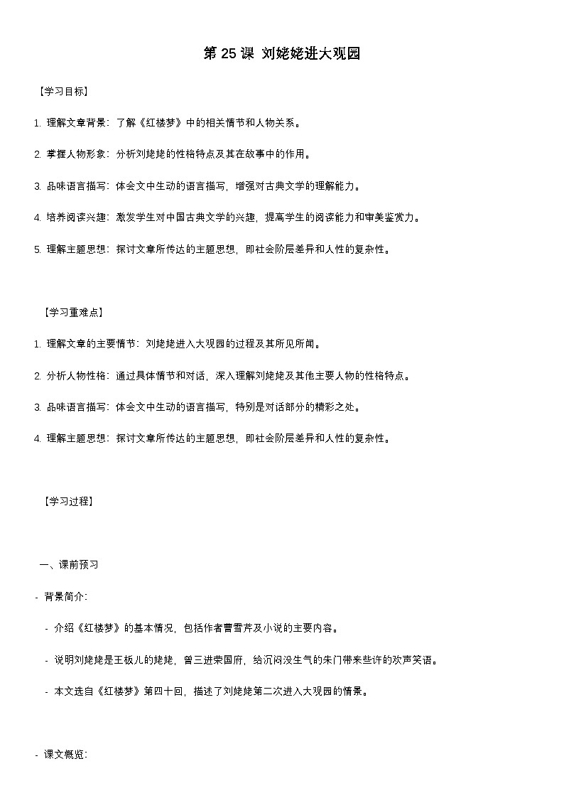 学案：部编版语文九年级上册第25课 刘姥姥进大观园01