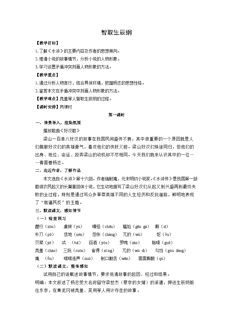 教案：部编版语文九年级上册第22课 智取生辰纲第1页