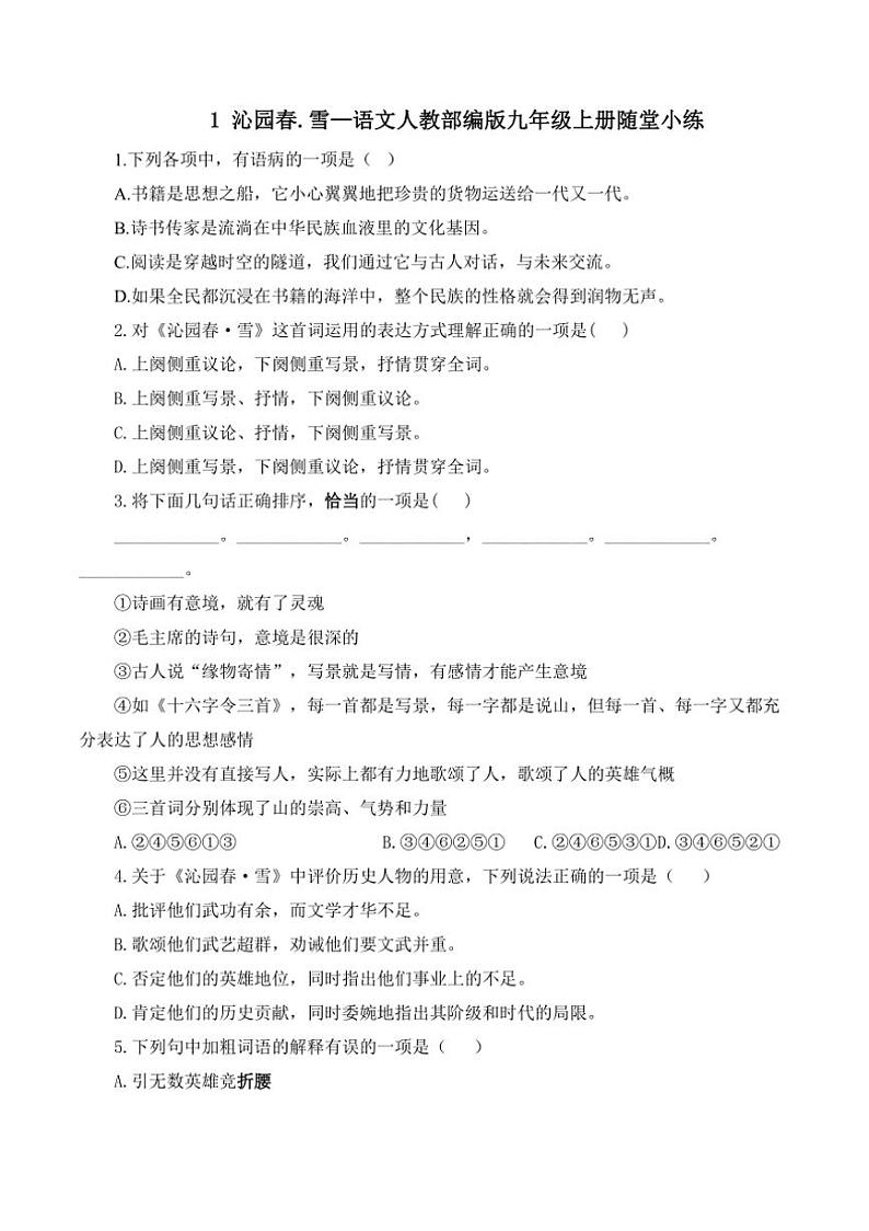 人教部编版语文九年级上册随堂小练 第1课 沁园春.雪（含答案）01