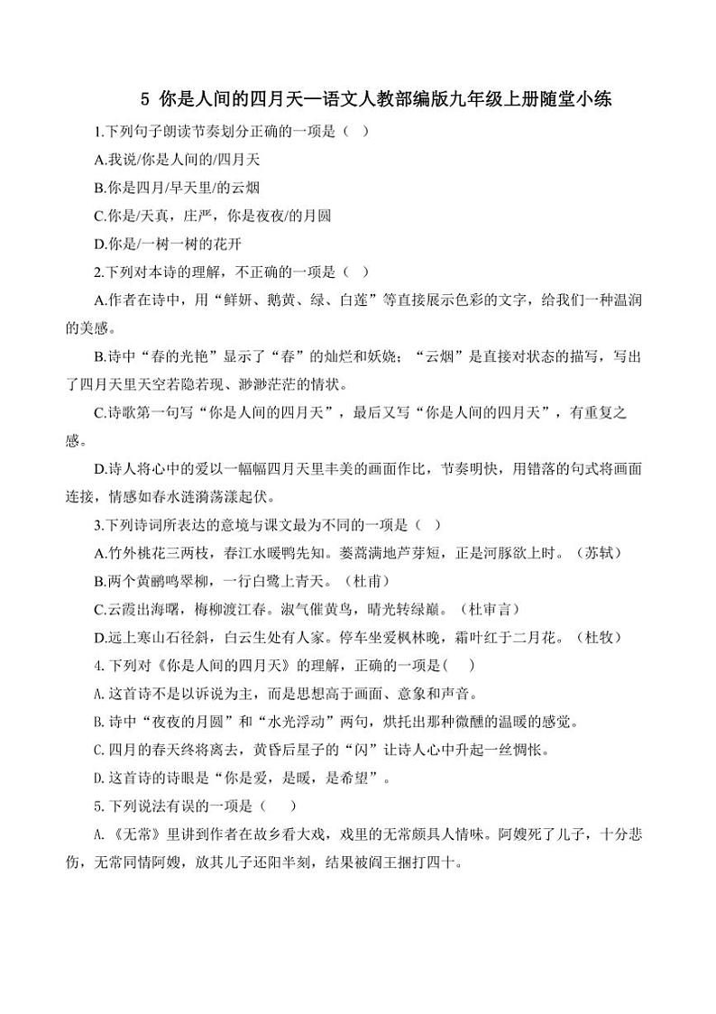 人教部编版语文九年级上册随堂小练 第5课 你是人间的四月天（含答案）01