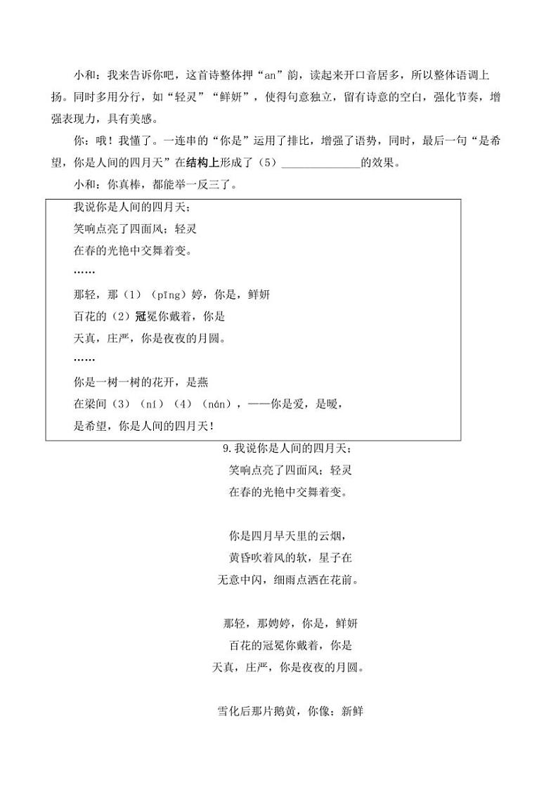人教部编版语文九年级上册随堂小练 第5课 你是人间的四月天（含答案）03