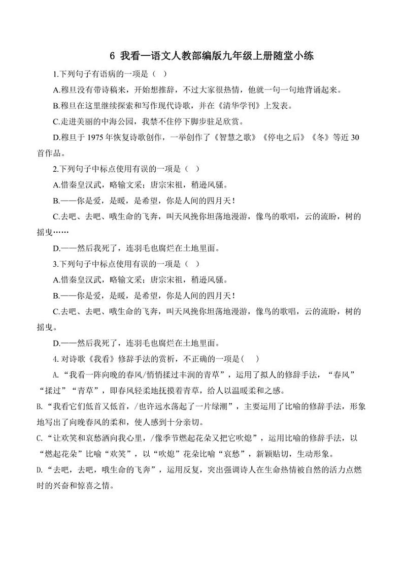 人教部编版语文九年级上册随堂小练 第6课 我看（含答案）01