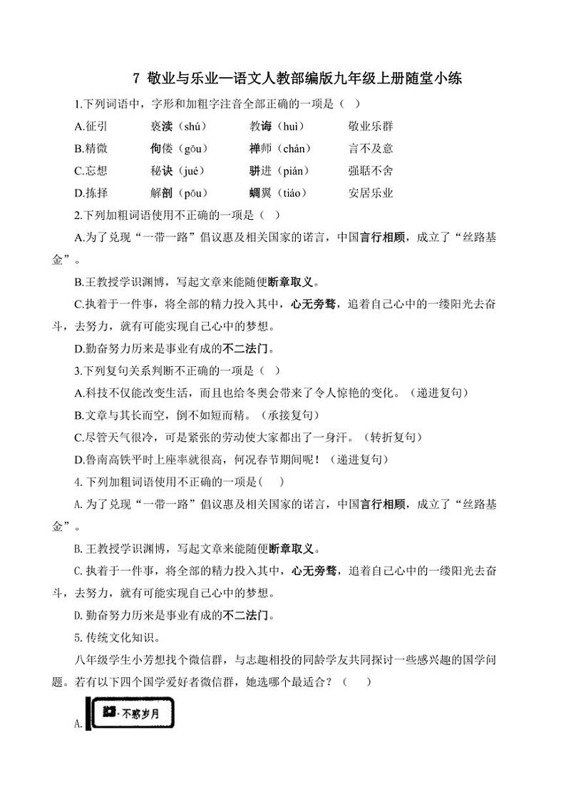 人教部编版语文九年级上册随堂小练 第7课 敬业与乐业（含答案）01