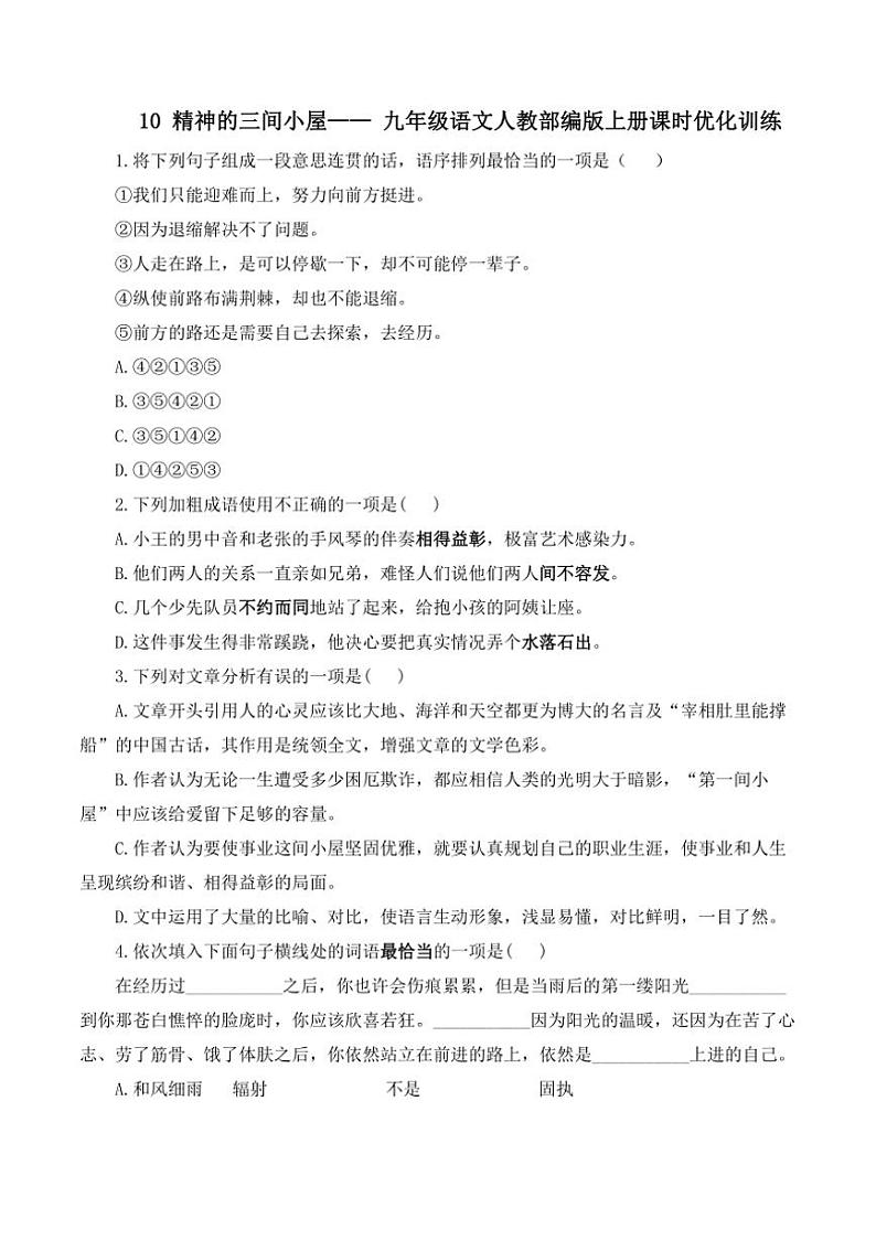 人教部编版语文九年级上册随堂小练 第10课 精神的三间小屋 课时优化训练（含解析）第1页
