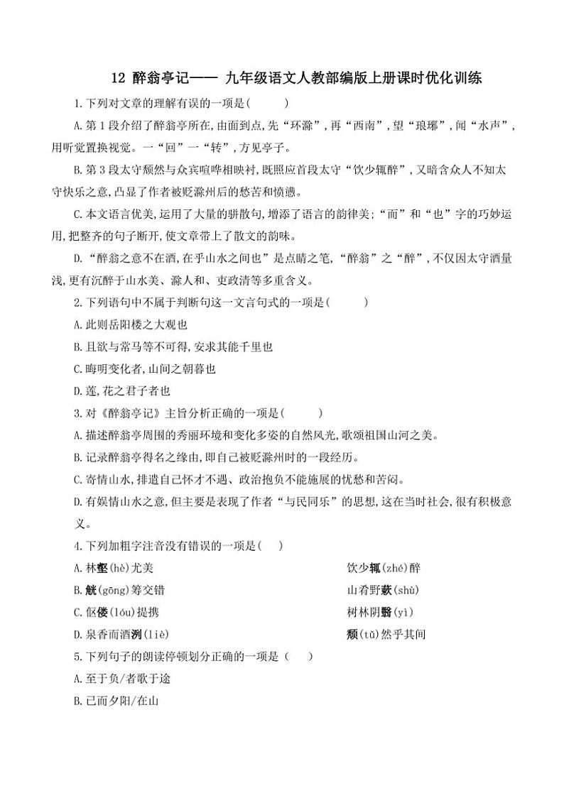人教部编版语文九年级上册随堂小练 第12课 醉翁亭记 课时优化训练（含解析）第1页