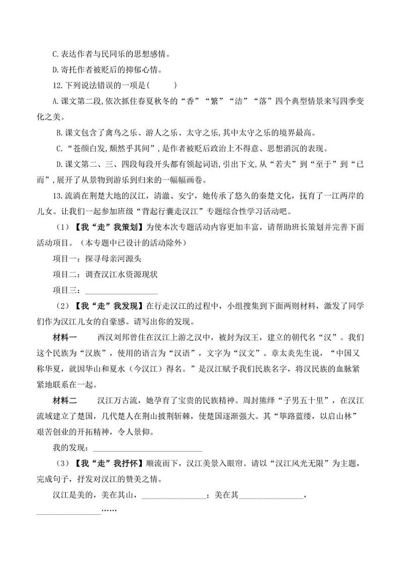 人教部编版语文九年级上册随堂小练 第12课 醉翁亭记 课时优化训练（含解析）第3页