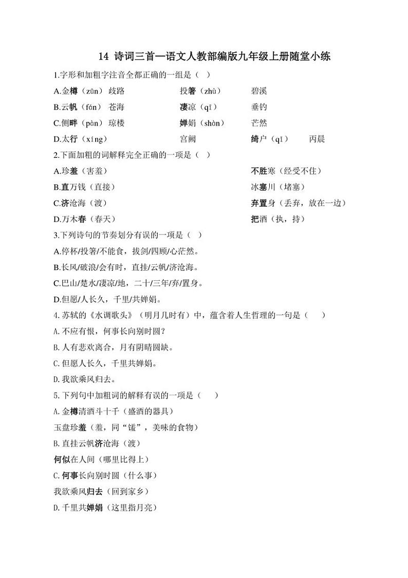 人教部编版语文九年级上册随堂小练 第14课 诗词三首(含答案）01