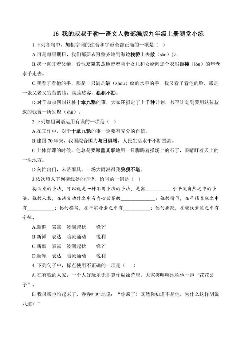 人教部编版语文九年级上册随堂小练 第16课 我的叔叔于勒（含答案）01