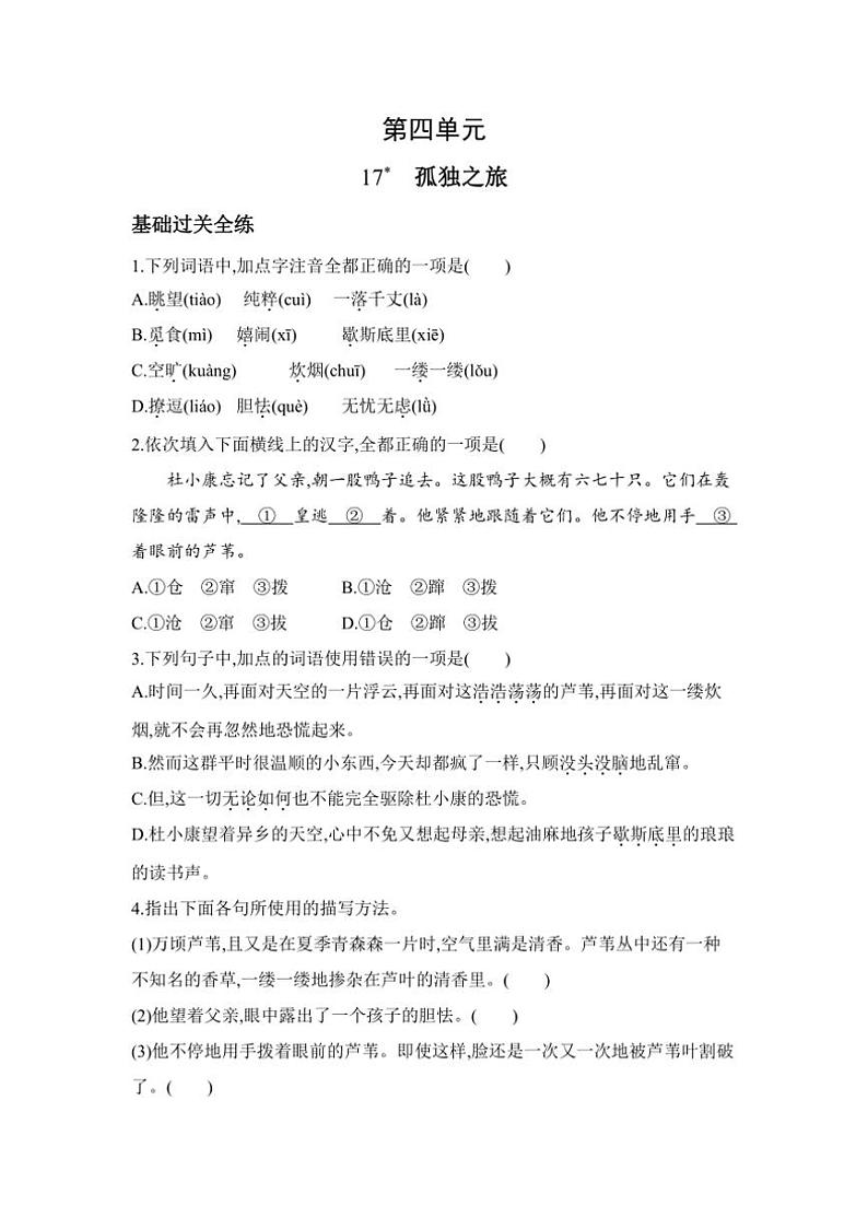 人教部编版语文九年级上册随堂小练 第17课 孤独之旅 同步练习与检测题（含答案与解析）01