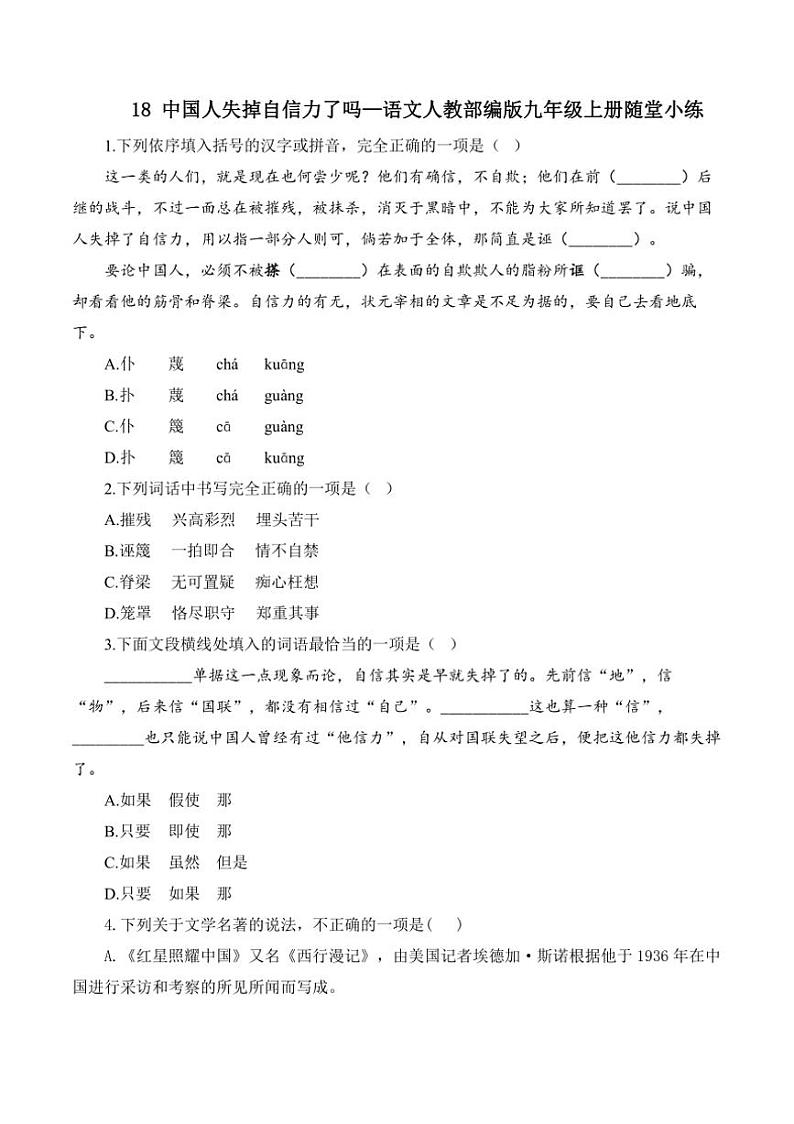 人教部编版语文九年级上册随堂小练 第18课 中国人失掉自信力了吗（含答案）第1页