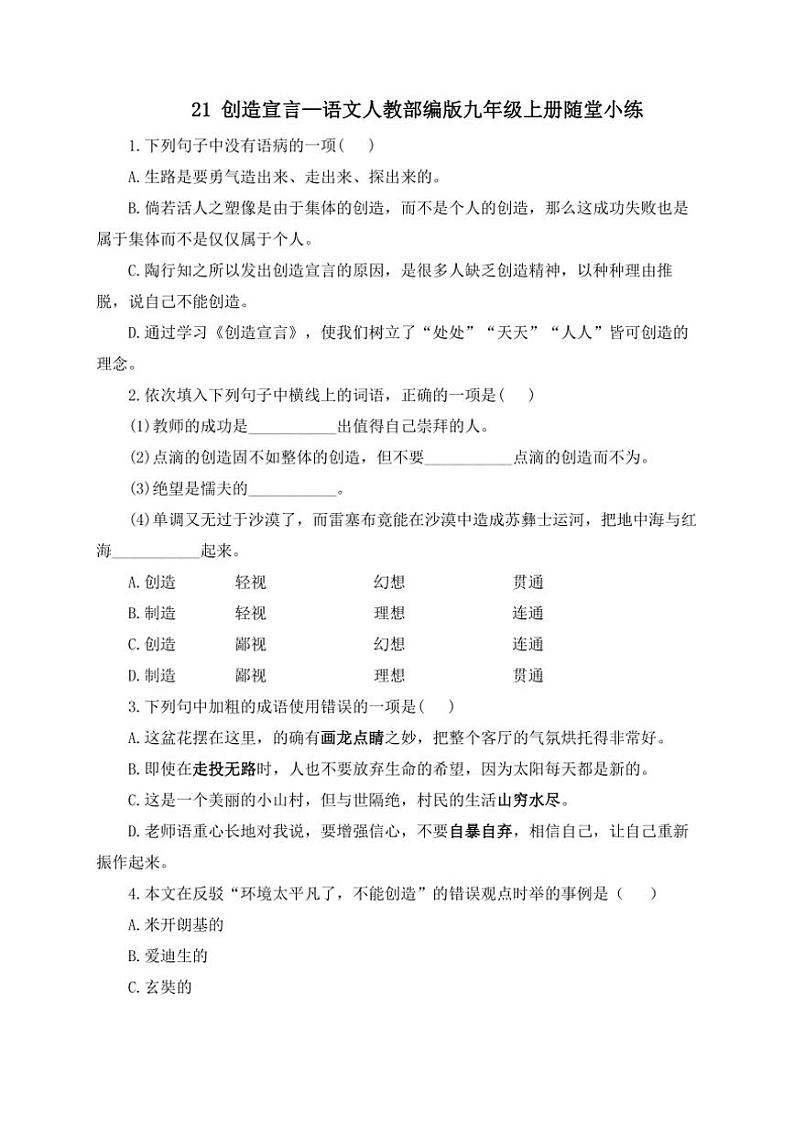 人教部编版语文九年级上册随堂小练 第21课 创造宣言（含答案）01