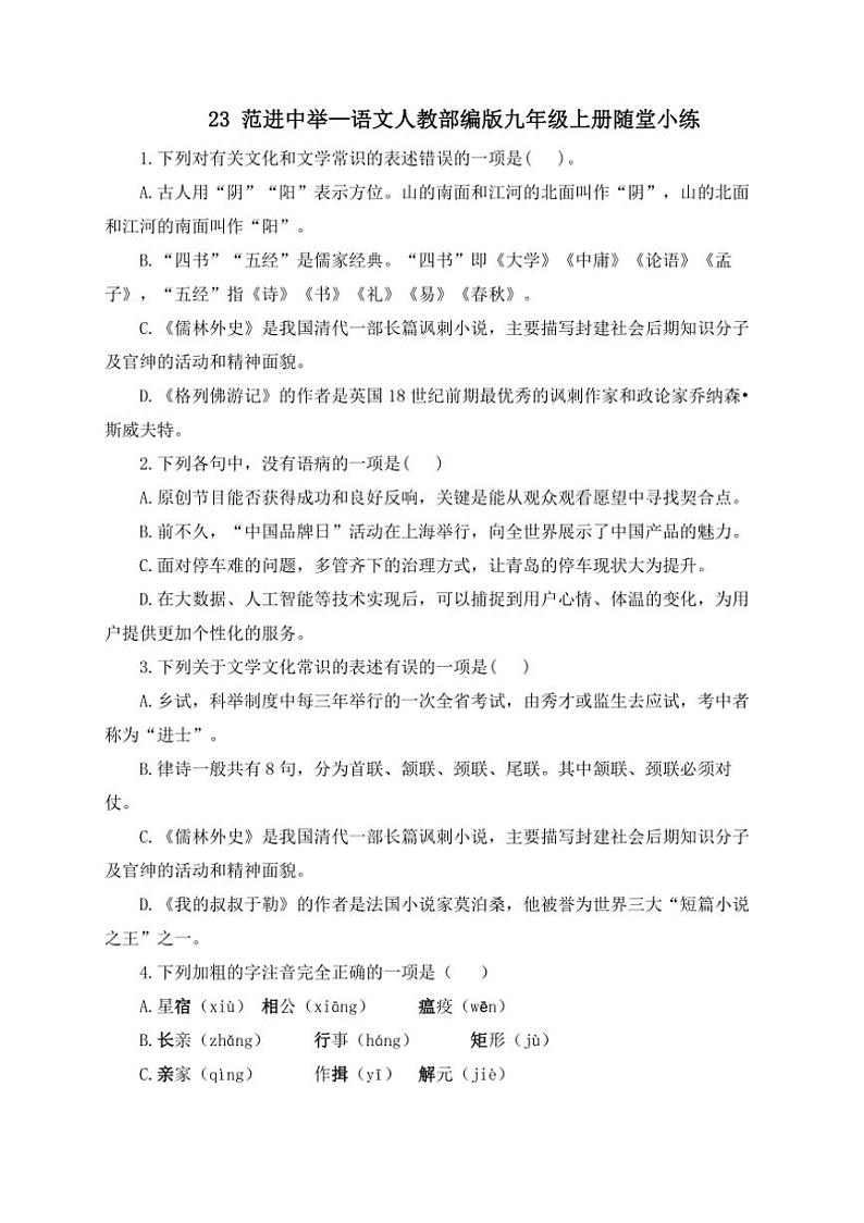 人教部编版语文九年级上册随堂小练 第23课 范进中举（含答案）01