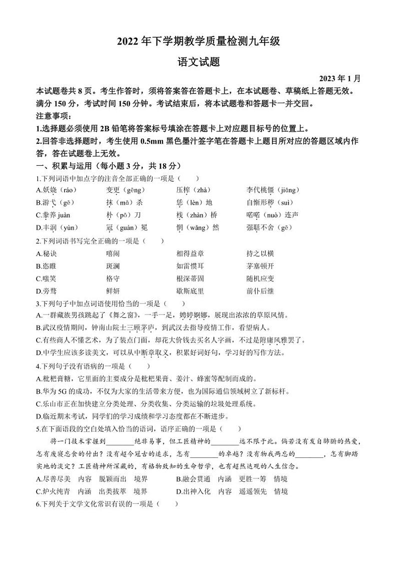 [语文][期末]四川省乐山市峨边彝族自治县2022～2023学年九年级上学期期末试题(有答案)第1页