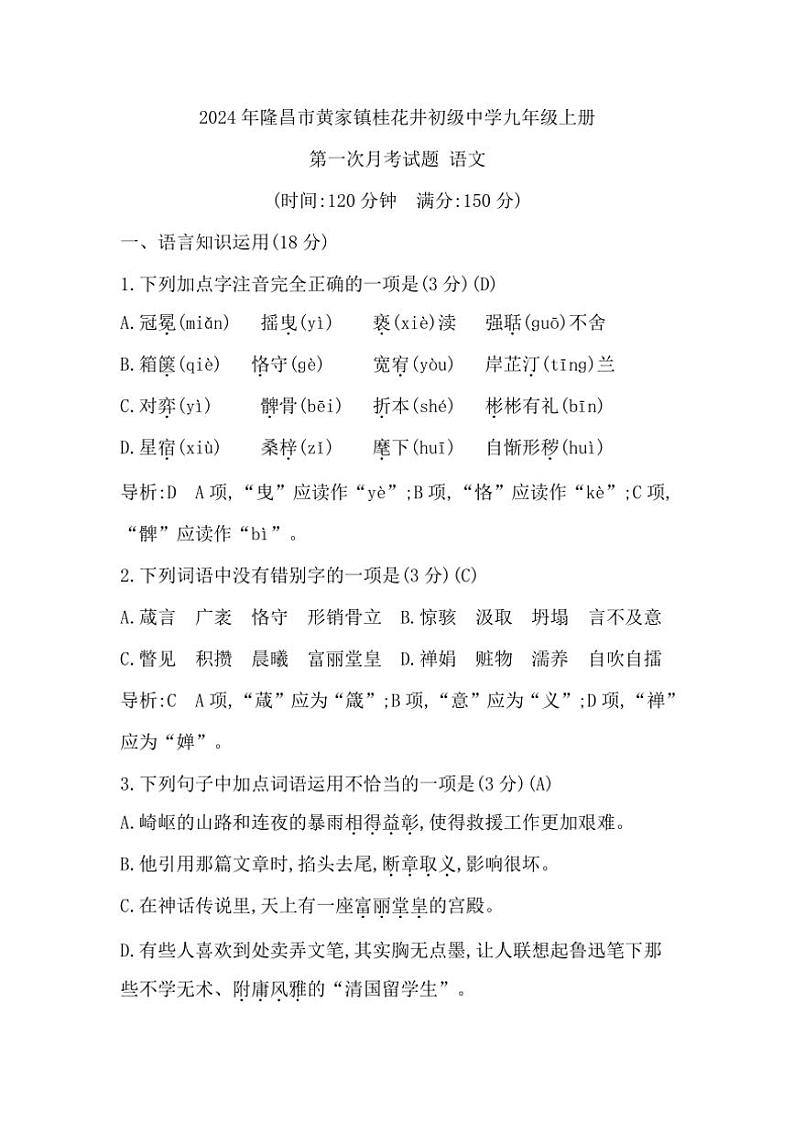 [语文]四川省隆昌市黄家镇桂花井初级中学2024～2025学年九年级上学期第一次月考试题(有答案)01