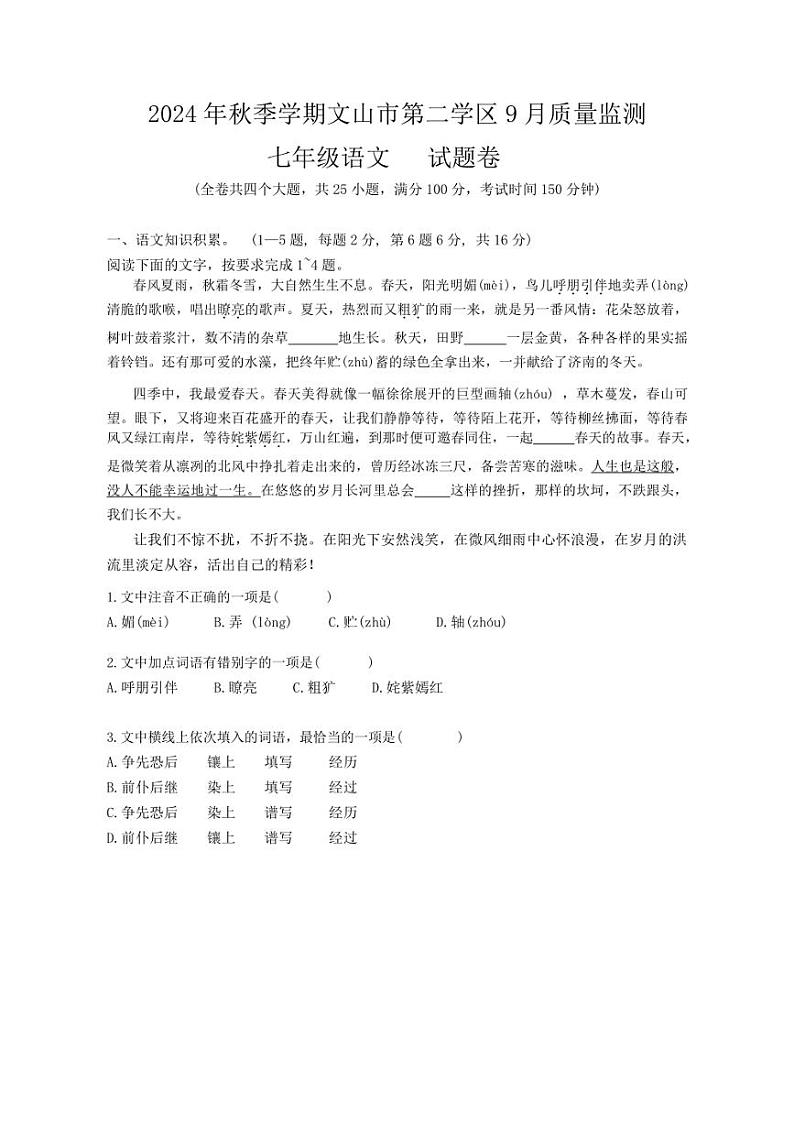 [语文]云南省文山壮族苗族自治州文山市2024～2025学年七年级上学期9月月考试题(有答案)第1页