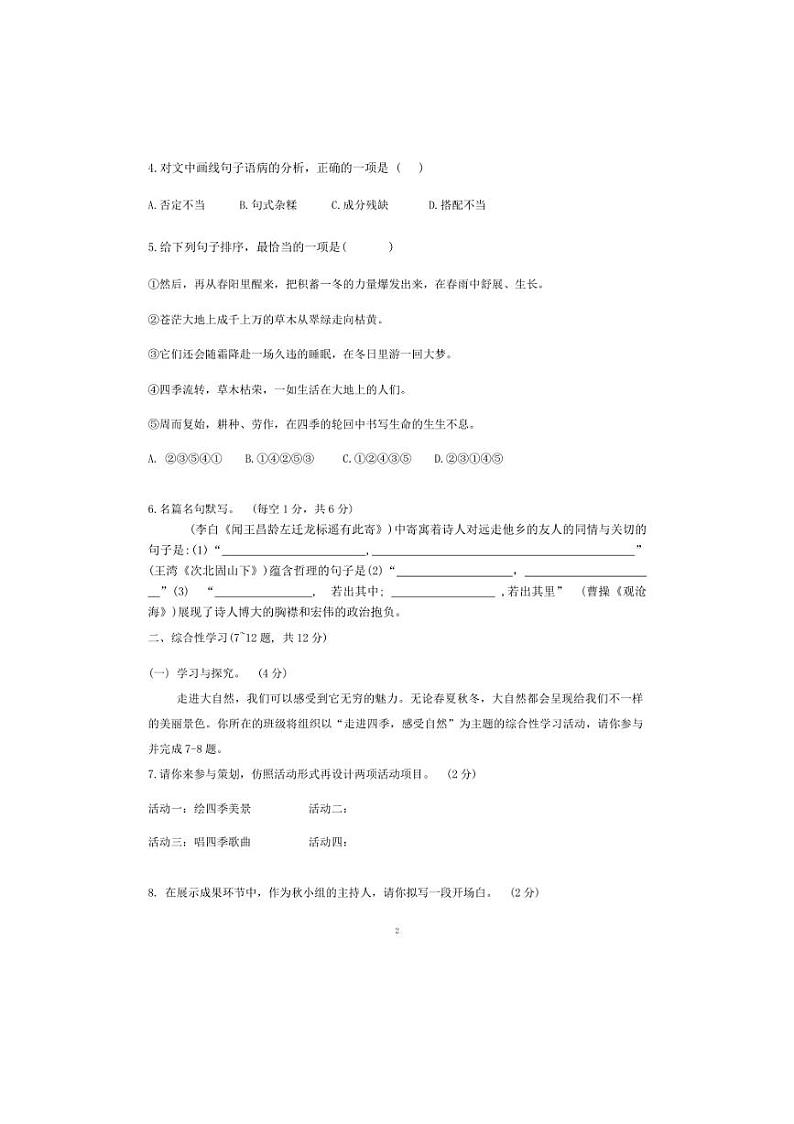 [语文]云南省文山壮族苗族自治州文山市2024～2025学年七年级上学期9月月考试题(有答案)第2页