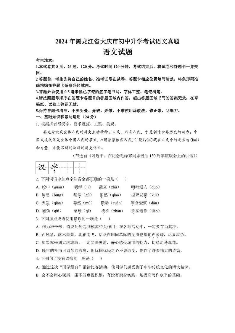 [语文]2024年黑龙江省大庆市初中升学考试中考真题版01
