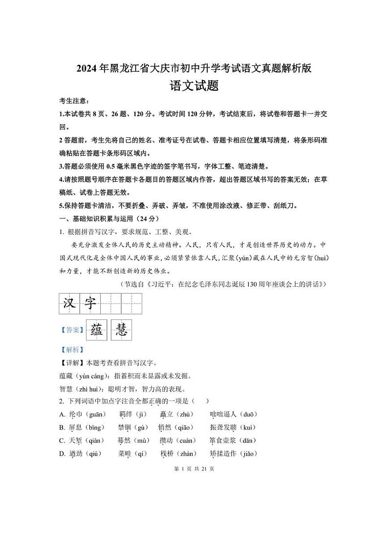 [语文]2024年黑龙江省大庆市初中升学考试中考真题解析版01