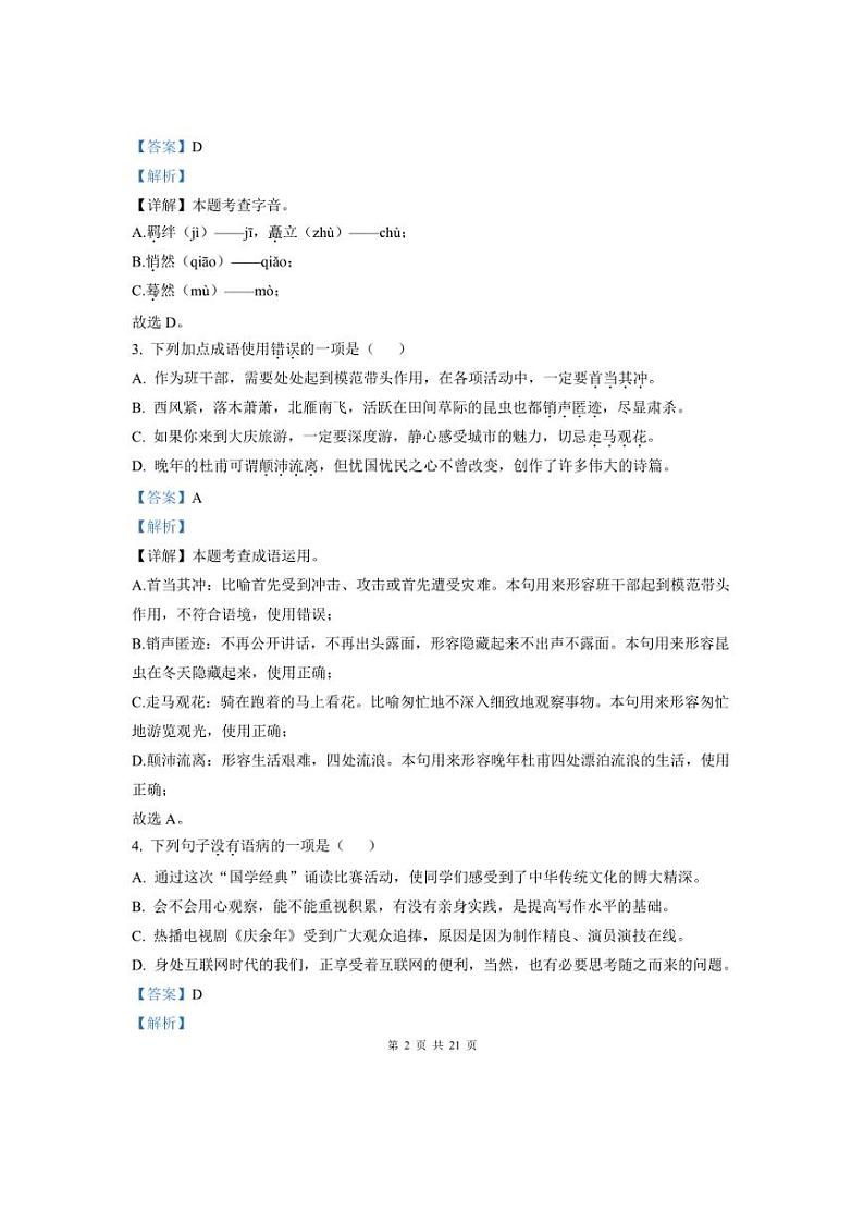 [语文]2024年黑龙江省大庆市初中升学考试中考真题解析版02