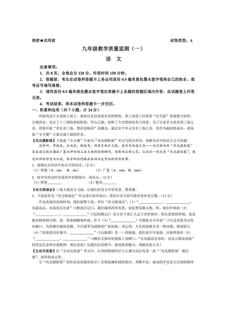 [语文]陕西省西安市城六区校联考2024～2025学年九年级上学期9月月考试题(有答案)第1页