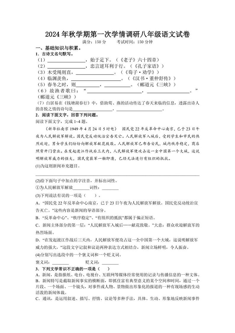 [语文]江苏省盐城市射阳县2024～2025学年八年级上学期9月月考试题(有答案)第1页
