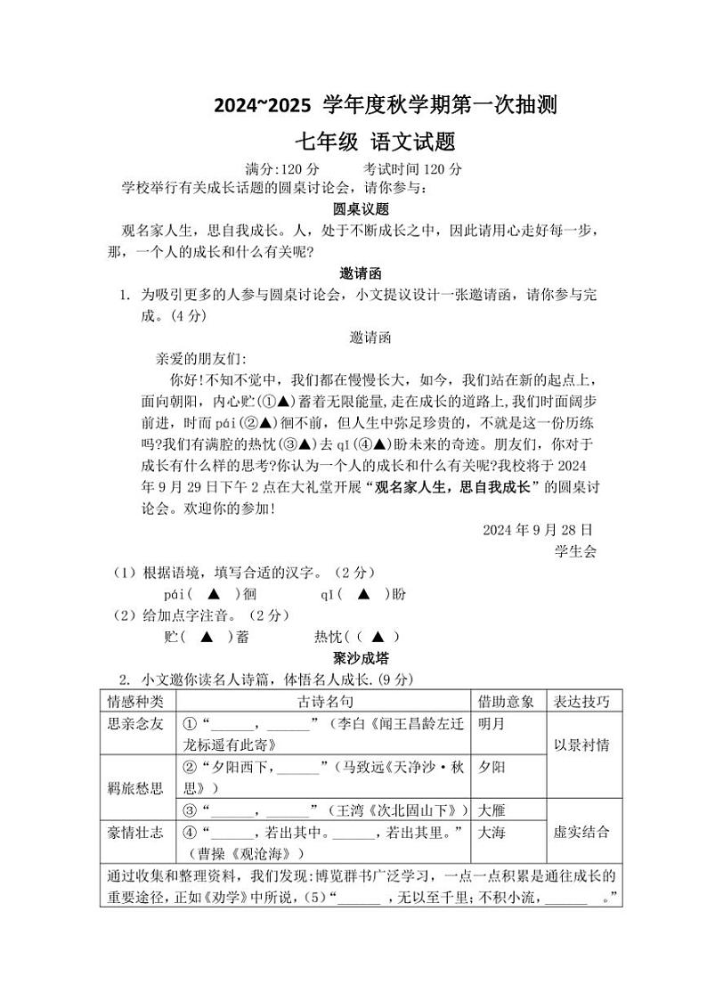 [语文]江苏省盐城市东台市第五联盟2024～2025学年七年级上学期第一次月考试题(有答案)第1页
