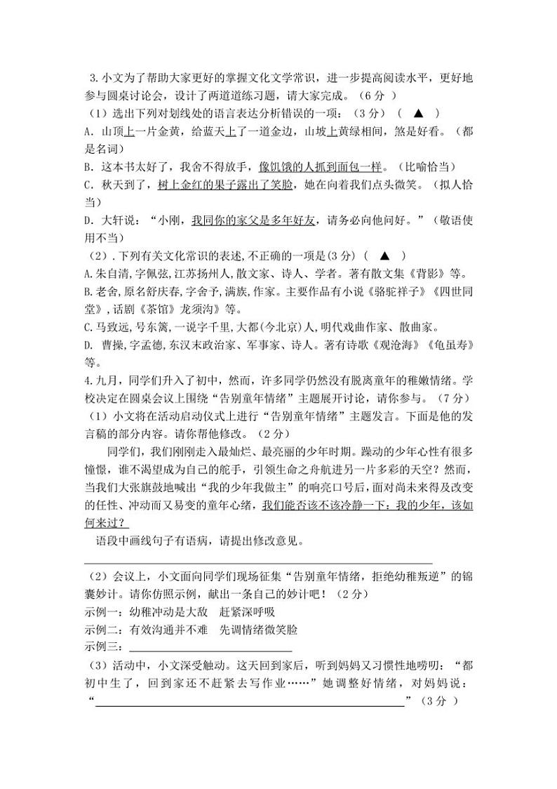 [语文]江苏省盐城市东台市第五联盟2024～2025学年七年级上学期第一次月考试题(有答案)第2页