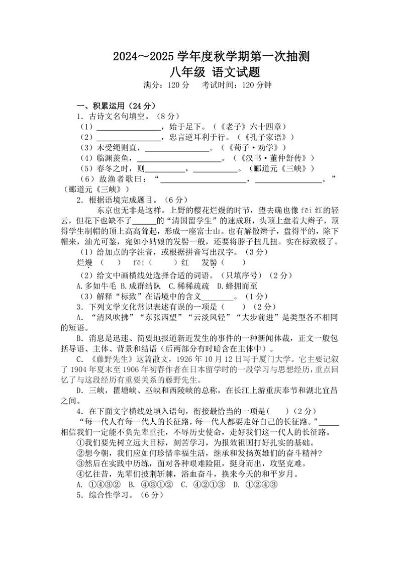 [语文]江苏省盐城市东台市第五联盟2024～2025学年八年级上学期第一次月考试题(有答案)01